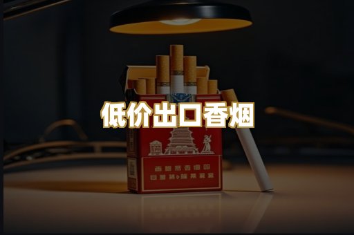 低价出口香烟