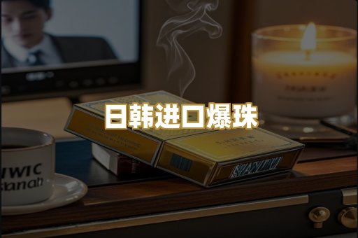 日韩进口爆珠
