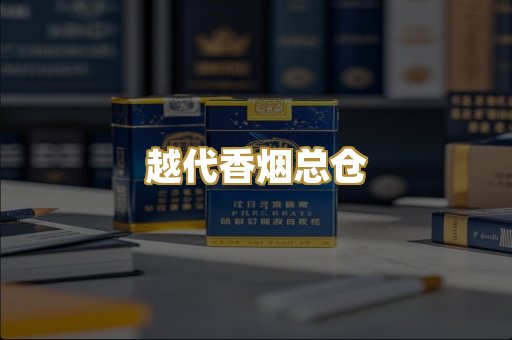 免税外烟代购